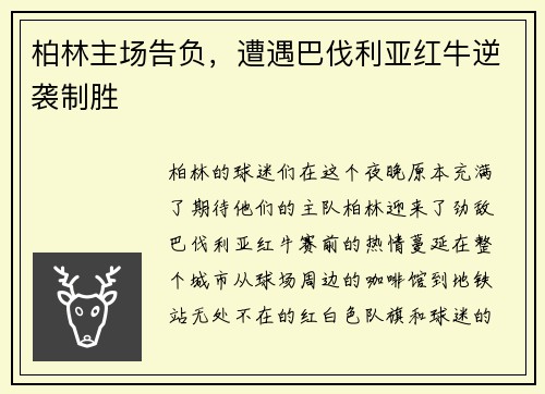 柏林主场告负，遭遇巴伐利亚红牛逆袭制胜