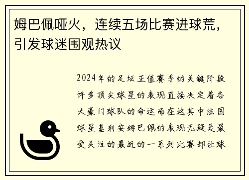 姆巴佩哑火，连续五场比赛进球荒，引发球迷围观热议