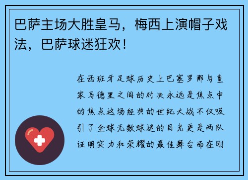 巴萨主场大胜皇马，梅西上演帽子戏法，巴萨球迷狂欢！