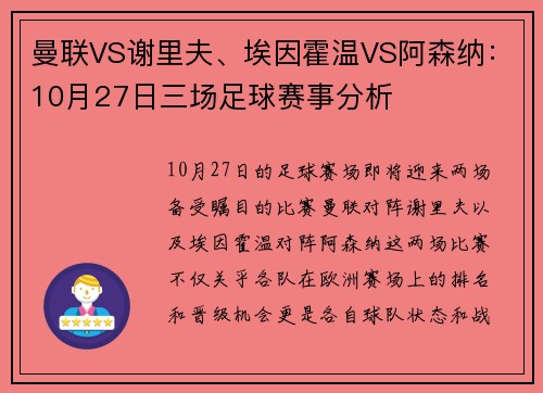 曼联VS谢里夫、埃因霍温VS阿森纳：10月27日三场足球赛事分析