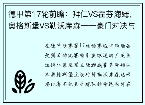 德甲第17轮前瞻：拜仁VS霍芬海姆，奥格斯堡VS勒沃库森——豪门对决与保级之战