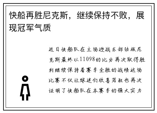 快船再胜尼克斯，继续保持不败，展现冠军气质