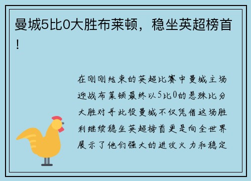 曼城5比0大胜布莱顿，稳坐英超榜首！