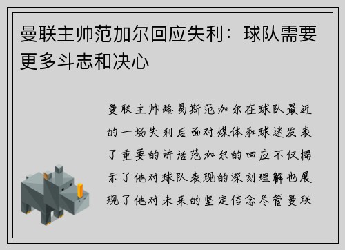 曼联主帅范加尔回应失利：球队需要更多斗志和决心