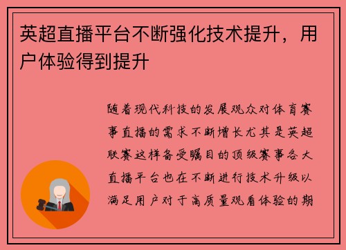 英超直播平台不断强化技术提升，用户体验得到提升