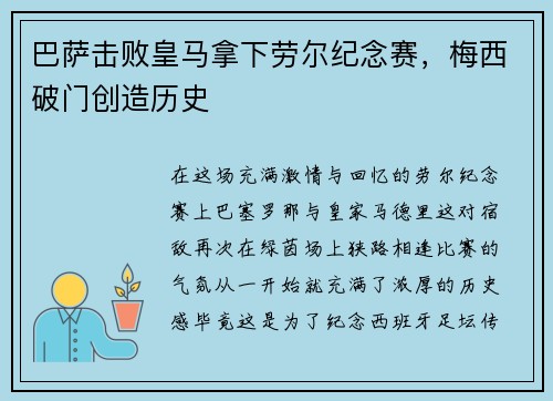 巴萨击败皇马拿下劳尔纪念赛，梅西破门创造历史