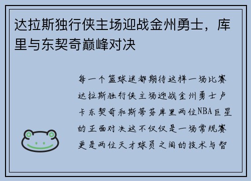 达拉斯独行侠主场迎战金州勇士，库里与东契奇巅峰对决