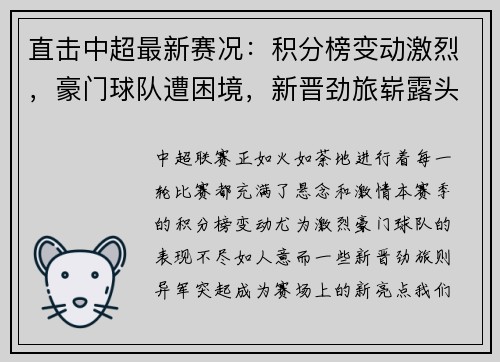 直击中超最新赛况：积分榜变动激烈，豪门球队遭困境，新晋劲旅崭露头角