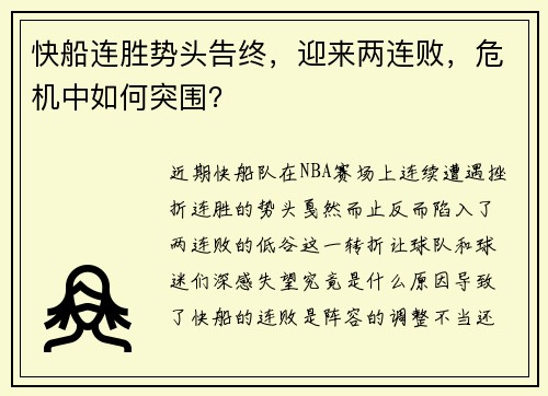 快船连胜势头告终，迎来两连败，危机中如何突围？