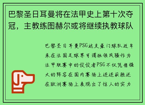 巴黎圣日耳曼将在法甲史上第十次夺冠，主教练图赫尔或将继续执教球队