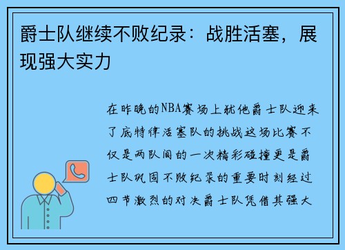 爵士队继续不败纪录：战胜活塞，展现强大实力