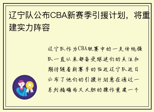 辽宁队公布CBA新赛季引援计划，将重建实力阵容