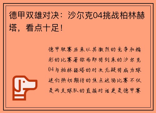 德甲双雄对决：沙尔克04挑战柏林赫塔，看点十足！