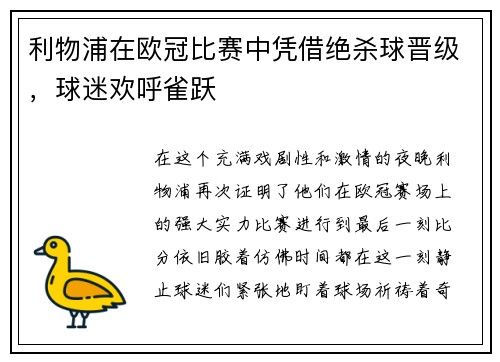 利物浦在欧冠比赛中凭借绝杀球晋级，球迷欢呼雀跃