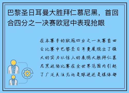 巴黎圣日耳曼大胜拜仁慕尼黑，首回合四分之一决赛欧冠中表现抢眼