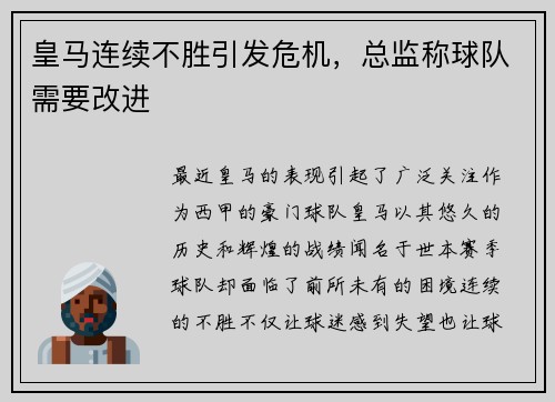 皇马连续不胜引发危机，总监称球队需要改进