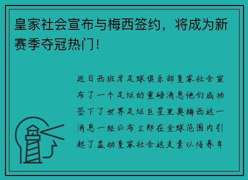 皇家社会宣布与梅西签约，将成为新赛季夺冠热门！