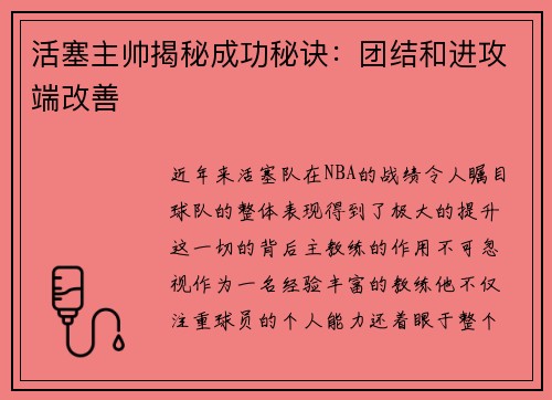 活塞主帅揭秘成功秘诀：团结和进攻端改善