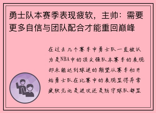 勇士队本赛季表现疲软，主帅：需要更多自信与团队配合才能重回巅峰