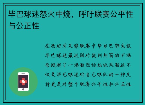 毕巴球迷怒火中烧，呼吁联赛公平性与公正性