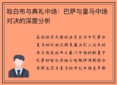 哈白布与典礼中场：巴萨与皇马中场对决的深度分析