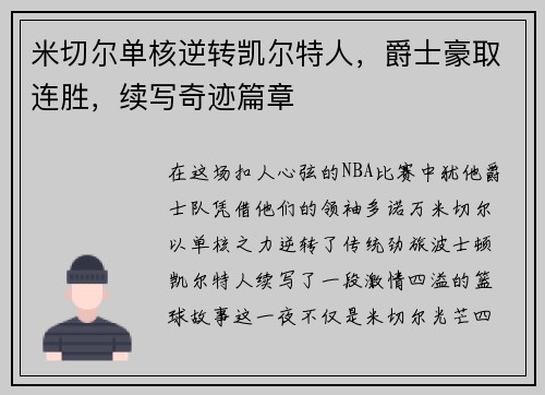 米切尔单核逆转凯尔特人，爵士豪取连胜，续写奇迹篇章