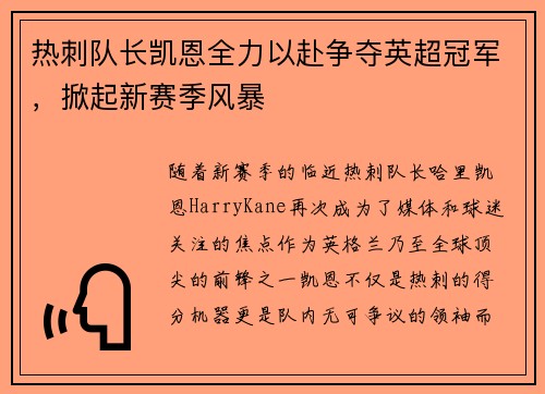 热刺队长凯恩全力以赴争夺英超冠军，掀起新赛季风暴