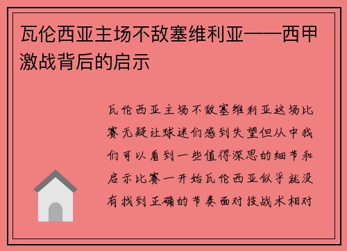 瓦伦西亚主场不敌塞维利亚——西甲激战背后的启示