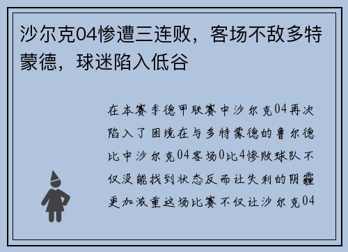 沙尔克04惨遭三连败，客场不敌多特蒙德，球迷陷入低谷