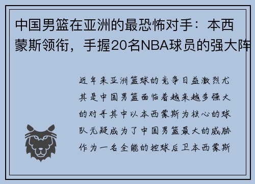 中国男篮在亚洲的最恐怖对手：本西蒙斯领衔，手握20名NBA球员的强大阵容