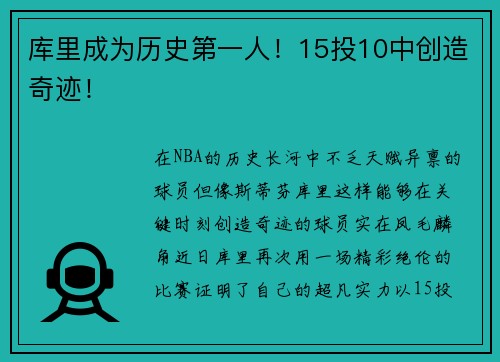 库里成为历史第一人！15投10中创造奇迹！