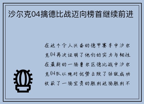 沙尔克04擒德比战迈向榜首继续前进