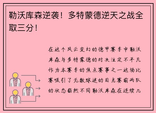 勒沃库森逆袭！多特蒙德逆天之战全取三分！