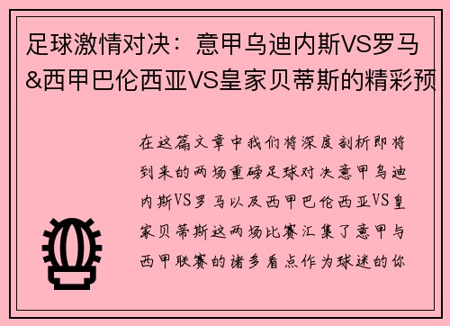 足球激情对决：意甲乌迪内斯VS罗马&西甲巴伦西亚VS皇家贝蒂斯的精彩预告