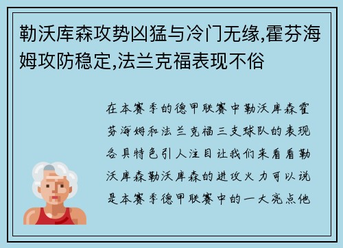 勒沃库森攻势凶猛与冷门无缘,霍芬海姆攻防稳定,法兰克福表现不俗