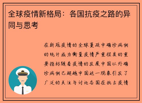 全球疫情新格局：各国抗疫之路的异同与思考