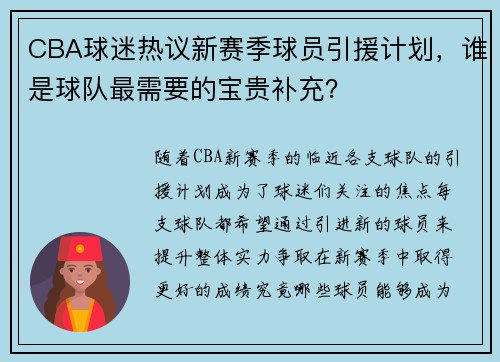 CBA球迷热议新赛季球员引援计划，谁是球队最需要的宝贵补充？