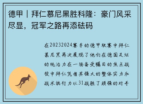 德甲｜拜仁慕尼黑胜科隆：豪门风采尽显，冠军之路再添砝码