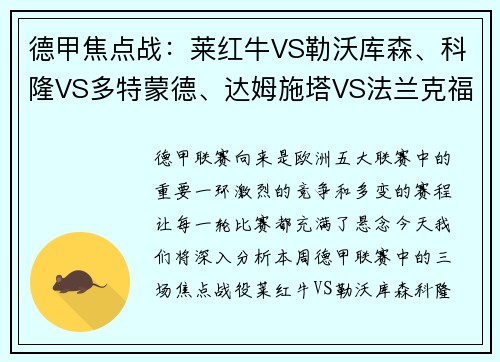 德甲焦点战：莱红牛VS勒沃库森、科隆VS多特蒙德、达姆施塔VS法兰克福前瞻