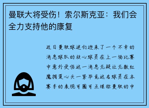 曼联大将受伤！索尔斯克亚：我们会全力支持他的康复