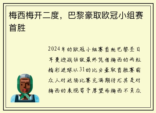 梅西梅开二度，巴黎豪取欧冠小组赛首胜