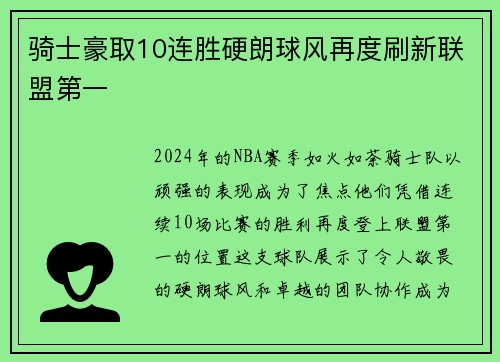 骑士豪取10连胜硬朗球风再度刷新联盟第一