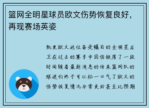 篮网全明星球员欧文伤势恢复良好，再现赛场英姿