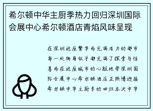 希尔顿中华主厨季热力回归深圳国际会展中心希尔顿酒店青焰风味呈现