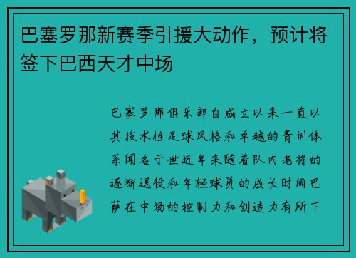 巴塞罗那新赛季引援大动作，预计将签下巴西天才中场