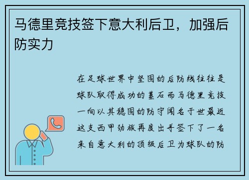 马德里竞技签下意大利后卫，加强后防实力