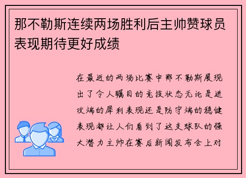 那不勒斯连续两场胜利后主帅赞球员表现期待更好成绩