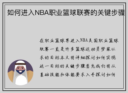 如何进入NBA职业篮球联赛的关键步骤