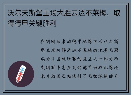 沃尔夫斯堡主场大胜云达不莱梅，取得德甲关键胜利