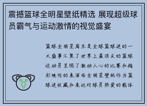 震撼篮球全明星壁纸精选 展现超级球员霸气与运动激情的视觉盛宴